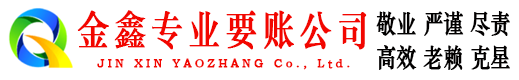 婺源金鑫要账公司